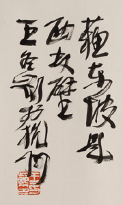 蘇東坡 “題西林壁” The Poem “Writing On the Wall of West Forest Temple” by Su Dongpo | 王冬龄 Wang Dongling